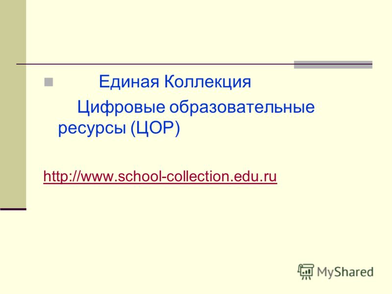 Единая Коллекция Цифровые образовательные ресурсы (ЦОР) http://www.school-collection.edu.ru