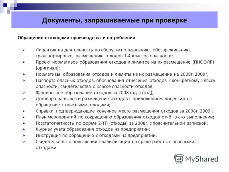 Инструкции по Обращению с Отходами Производства