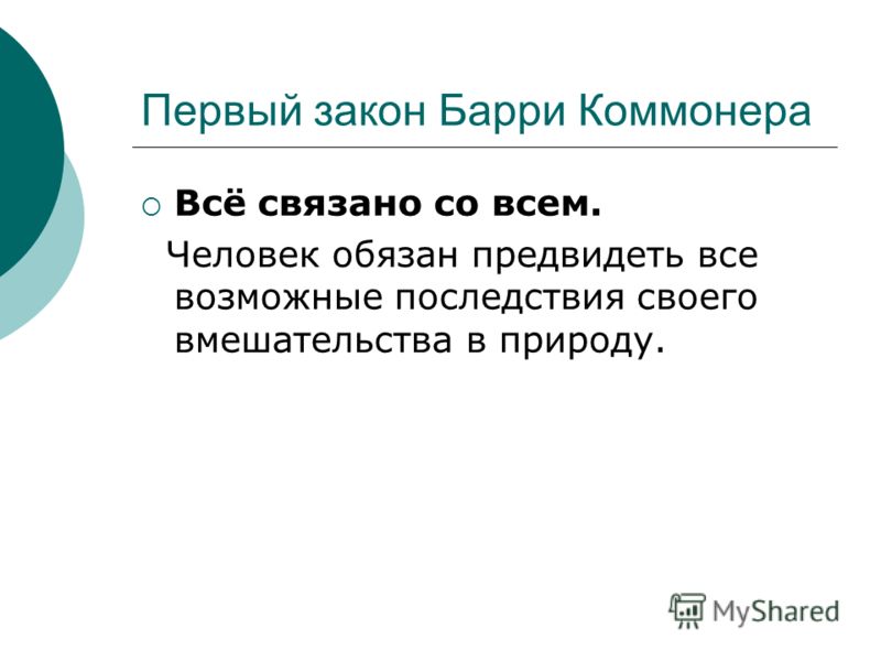 Все связано со всем в биологии Все связано со всем в биологии