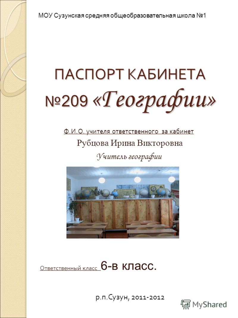 Презентация На Тему: "ПАСПОРТ КАБИНЕТА 209 «Географии» Ф.И.О.