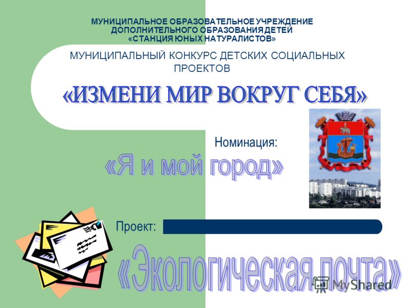 Муниципальные конкурсы в образовательных учреждениях Муниципальные конкурсы в образовательных учреждениях