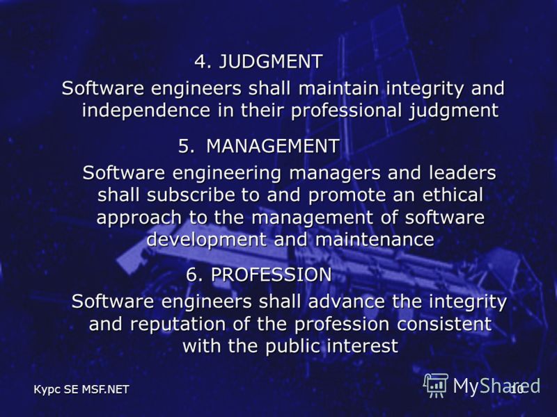 Курс SE MSF.NET10 4. JUDGMENT Software engineers shall maintain integrity and independence in their professional judgment Software engineers shall maintain integrity and independence in their professional judgment 5. MANAGEMENT Software engineering m