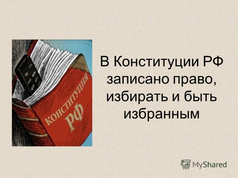 В Конституции РФ записано право, избирать и быть избранным