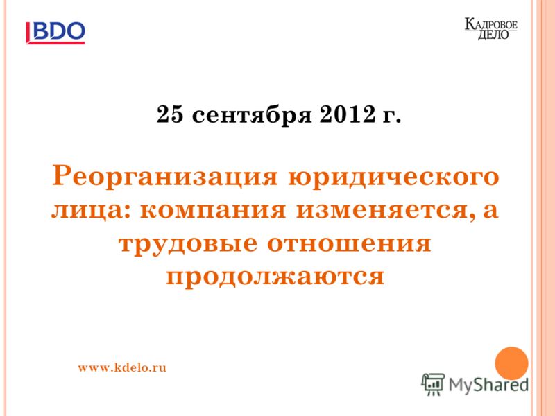 25 сентября 2012 г. Реорганизация юридического лица: компания изменяется, а трудовые отношения продолжаются www.kdelo.ru
