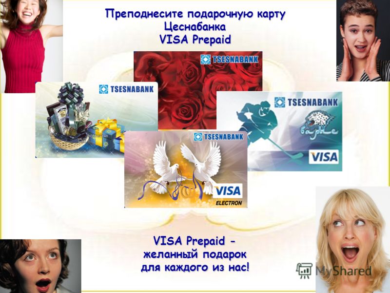 Преподнесите подарочную карту Цеснабанка VISA Prepaid VISA Prepaid - желанный подарок для каждого из нас!