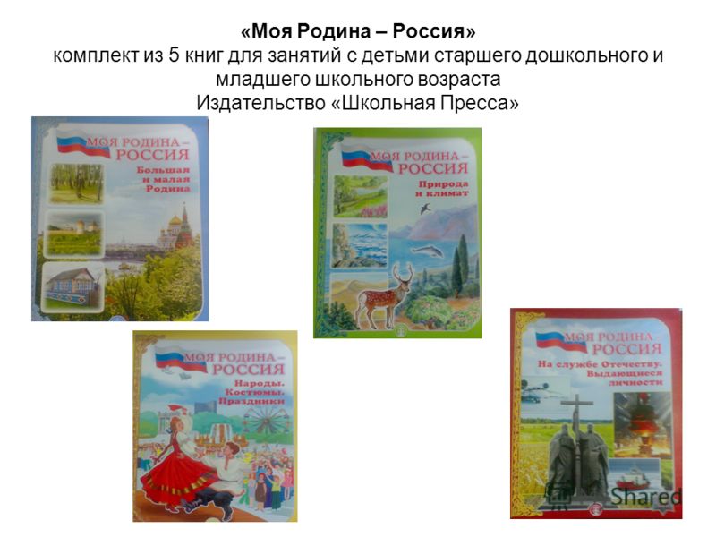 «Моя Родина – Россия» комплект из 5 книг для занятий с детьми старшего дошкольного и младшего школьного возраста Издательство «Школьная Пресса»