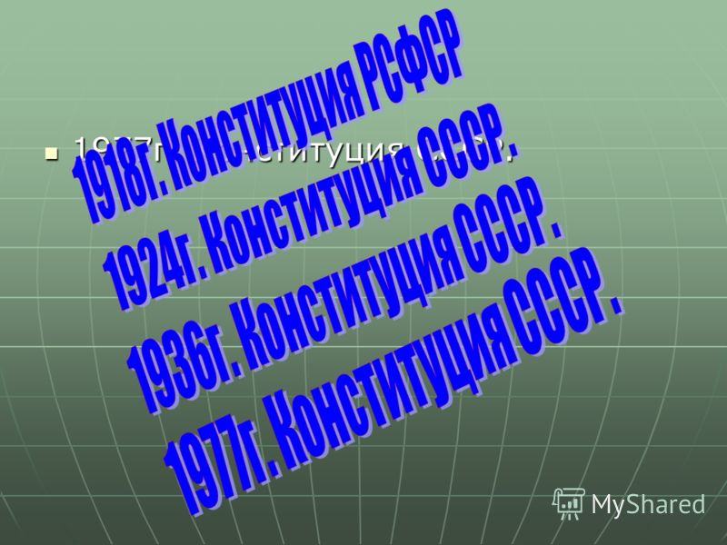 1977г. Конституция СССР. 1977г. Конституция СССР.
