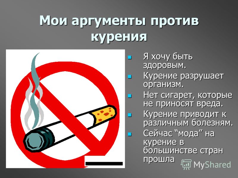 Сценарий на тему курение нет Сценарий на тему курение нет