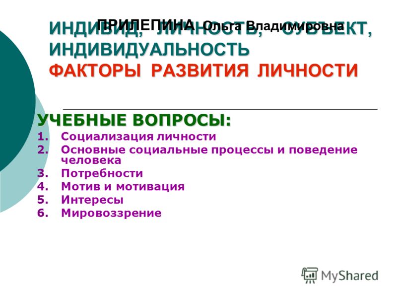 Реферат: Социализация как фактор развития личности 5