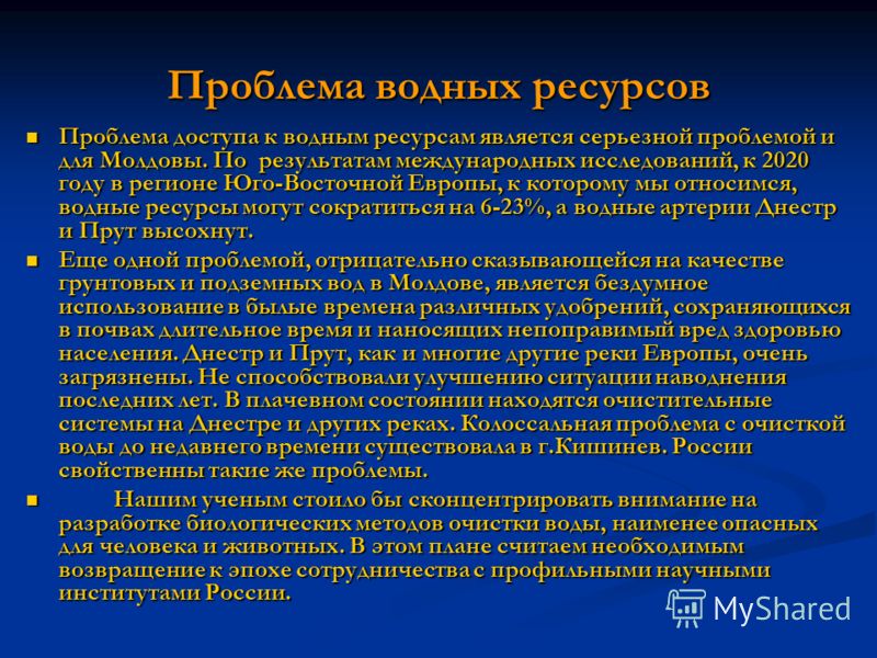 Проблемы водных ресурсов и способы их решения на примере россии проект