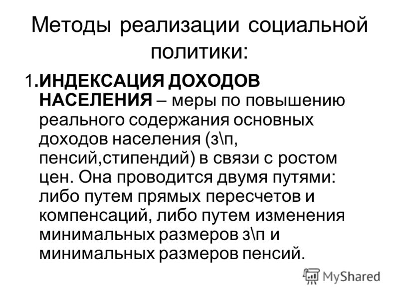 Презентация к уроку экономики 11 класс "Социальная политика государства"