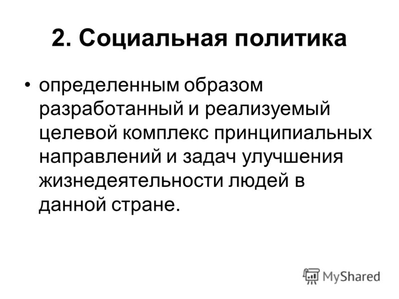 Реферат На Тему Социальная Политика Реферат На Тему Социальная Политика