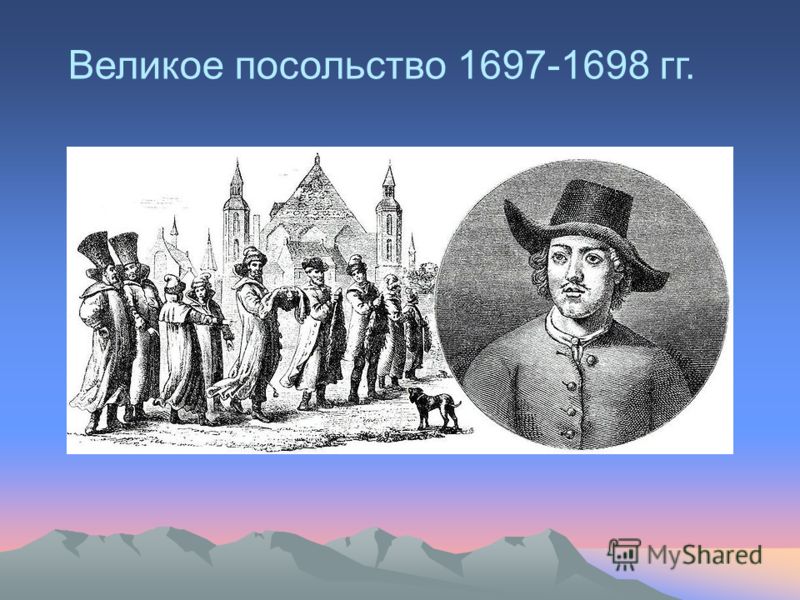 Великое посольство 1697-1698 гг.