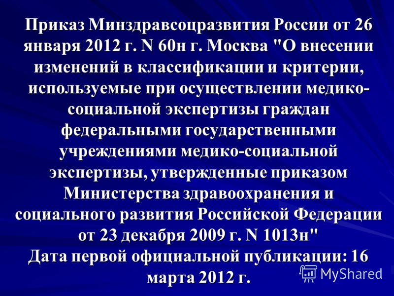 Приказ Минздравсоцразвития России от 26 января 2012 г. N 60н г. Москва 