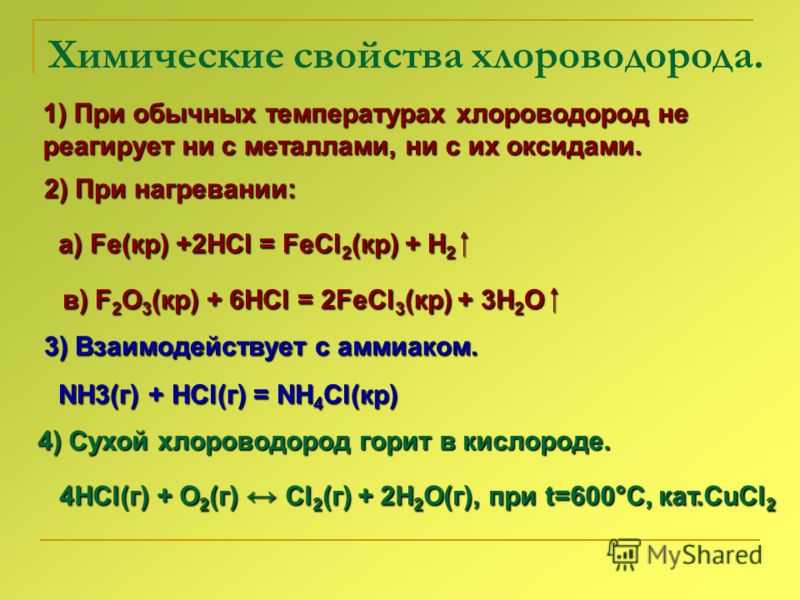 Химические свойства хлороводорода. 1) При обычных температурах хлороводород не реагирует ни с металлами, ни с их оксидами. 2) При нагревании: 2) При нагревании: а) Fe(кр) +2HCl = FeCl 2 (кр) + H 2 а) Fe(кр) +2HCl = FeCl 2 (кр) + H 2 в) F 2 O 3 (кр) +