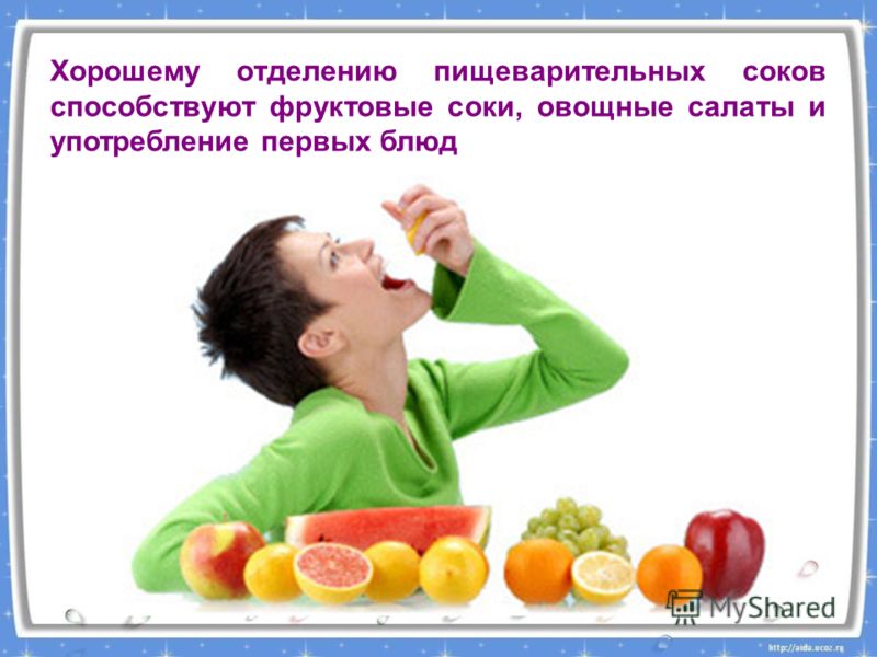 Хорошему отделению пищеварительных соков способствуют фруктовые соки, овощные салаты и употребление первых блюд