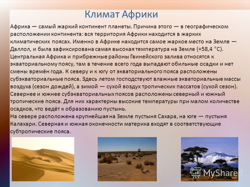 Почему самое жаркое место в африке расположено не на экваторе кратко Почему самое жаркое место в африке расположено не на экваторе кратко