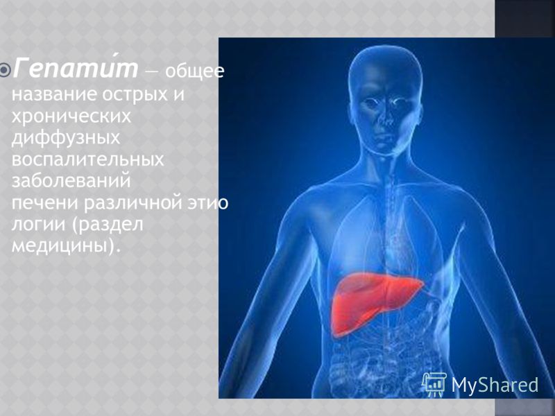 Гепатит общее название острых и хронических диффузных воспалительных заболеваний печени различной этио логии (раздел медицины).