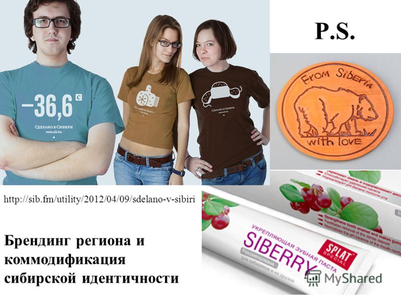 P.S. http://sib.fm/utility/2012/04/09/sdelano-v-sibiri Брендинг региона и коммодификация сибирской идентичности