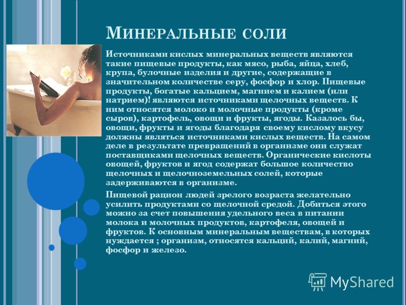 В каких минеральных солях нуждается организм человека почему В каких минеральных солях нуждается организм человека почему