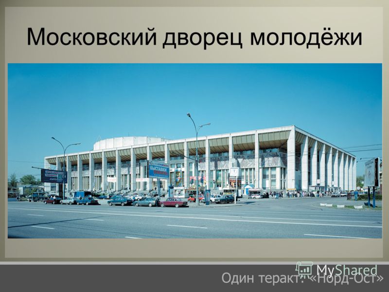 Московский дворец молодёжи