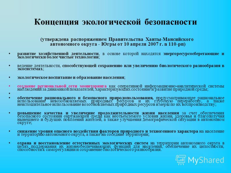 Концепция экологической безопасности (утверждена распоряжением Правительства Ханты-Мансийского автономного округа - Югры от 10 апреля 2007 г. n 110-рп) развитие хозяйственной деятельности, в основе которой находятся энергоресурсосберегающие и экологи