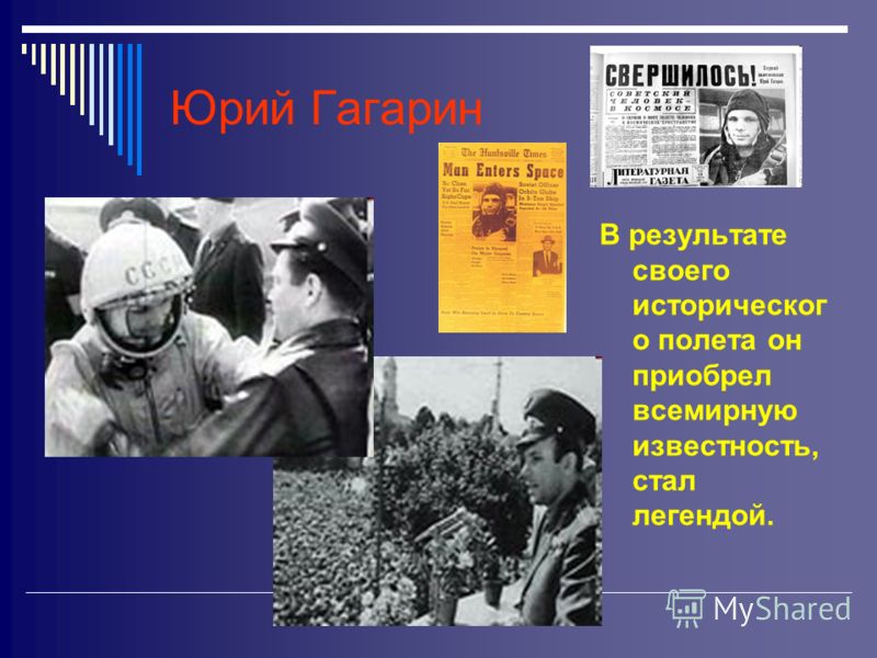 Юрий Гагарин В результате своего историческог о полета он приобрел всемирную известность, стал легендой.
