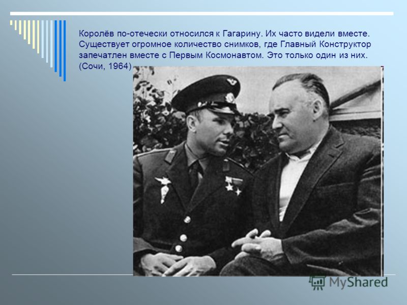 Королёв по-отечески относился к Гагарину. Их часто видели вместе. Существует огромное количество снимков, где Главный Конструктор запечатлен вместе с Первым Космонавтом. Это только один из них. (Сочи, 1964)