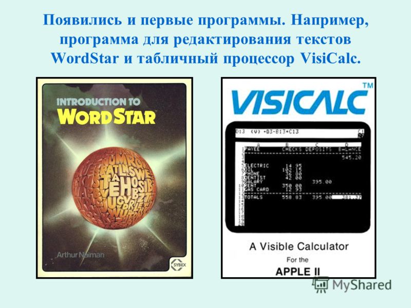Появились и первые программы. Например, программа для редактирования текстов WordStar и табличный процессор VisiCalc.