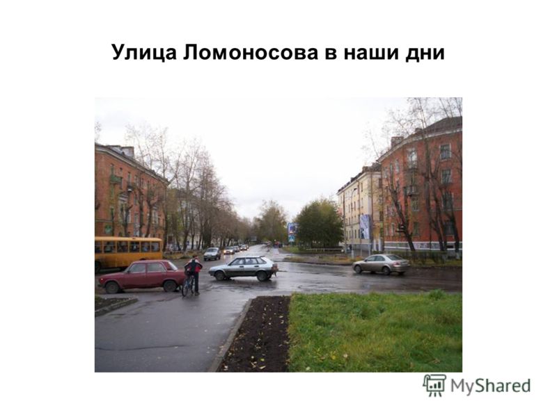 Улица Ломоносова в наши дни