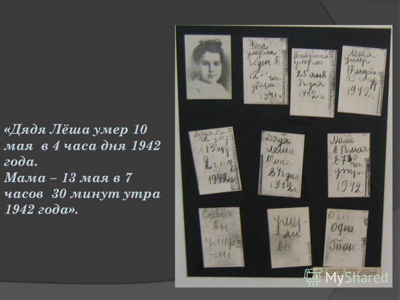 «Дядя Лёша умер 10 мая в 4 часа дня 1942 года. Мама – 13 мая в 7 часов 30 минут утра 1942 года».