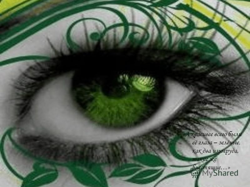 «А красивее всего были её глаза – зелёные, как два изумруда, такие же блестящие…»