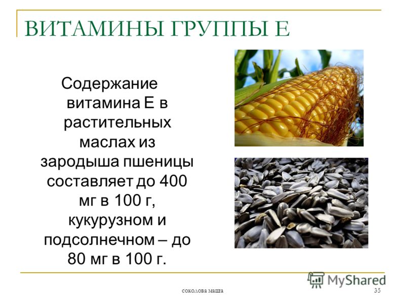 соколова маша 35 Содержание витамина Е в растительных маслах из зародыша пшеницы составляет до 400 мг в 100 г, кукурузном и подсолнечном – до 80 мг в 100 г. ВИТАМИНЫ ГРУППЫ Е