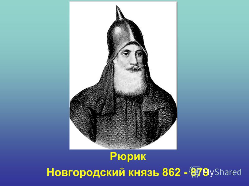 5 Рюрик Новгородский князь 862 - 879