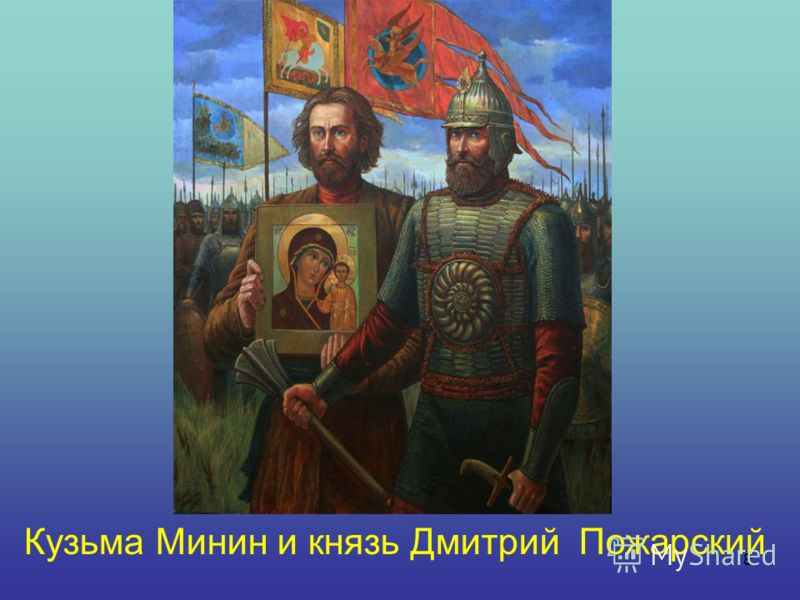 8 Кузьма Минин и князь Дмитрий Пожарский