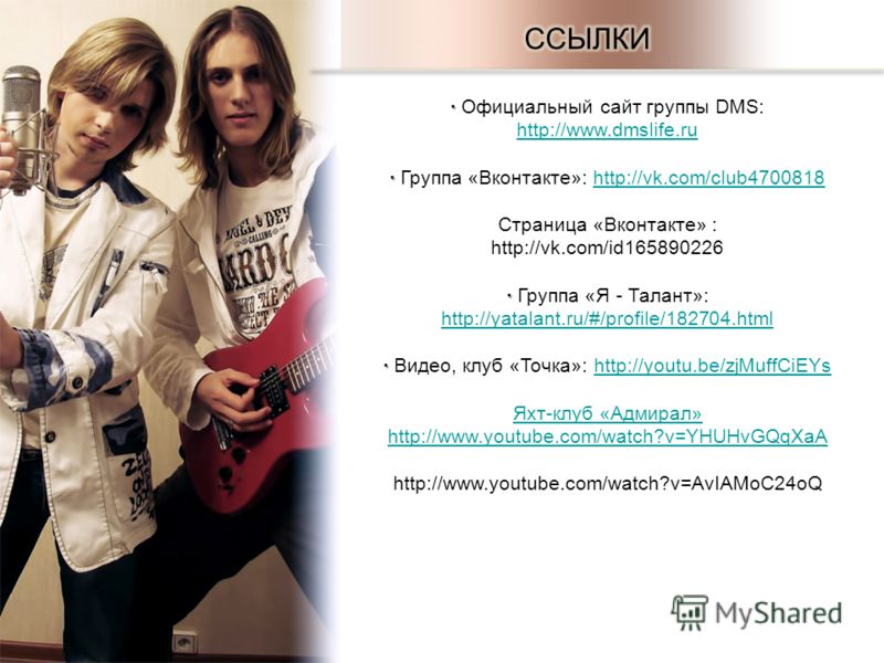 · · Официальный сайт группы DMS: http://www.dmslife.ru http://www.dmslife.ru · · Группа «Вконтакте»: http://vk.com/club4700818http://vk.com/club4700818 Страница «Вконтакте» : http://vk.com/id165890226 · · Группа «Я - Талант»: http://yatalant.ru/#/pro