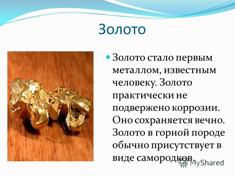 Золото проект 4 класс
