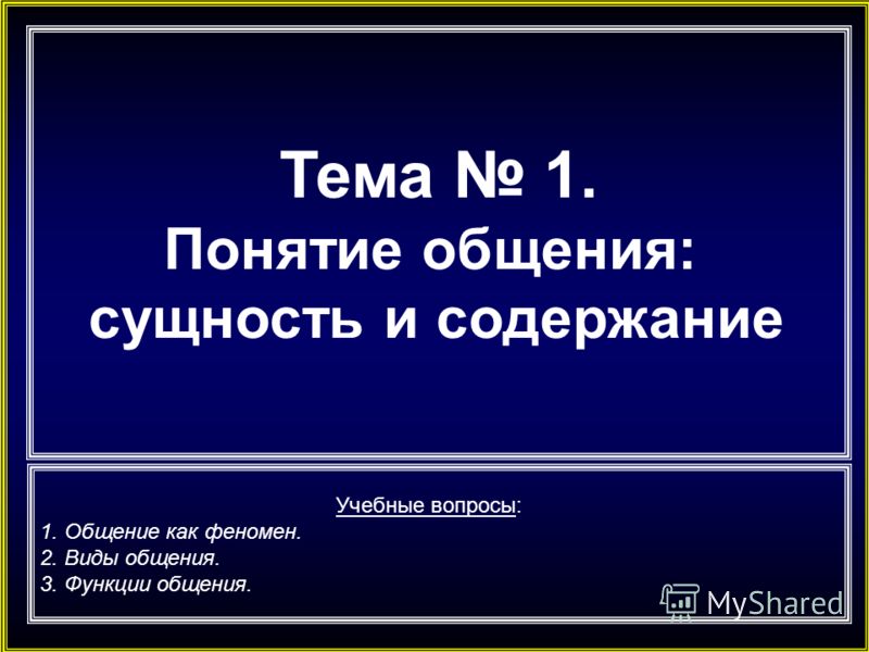 Общение как деятельность. Уровни общения и его особенности Общение как деятельность. Уровни общения и его особенности