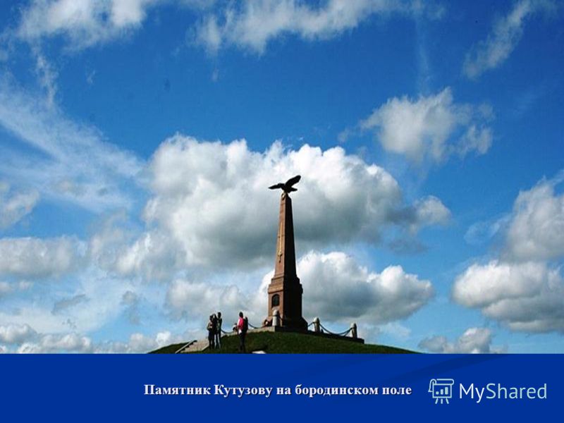 Памятник Кутузову на бородинском поле