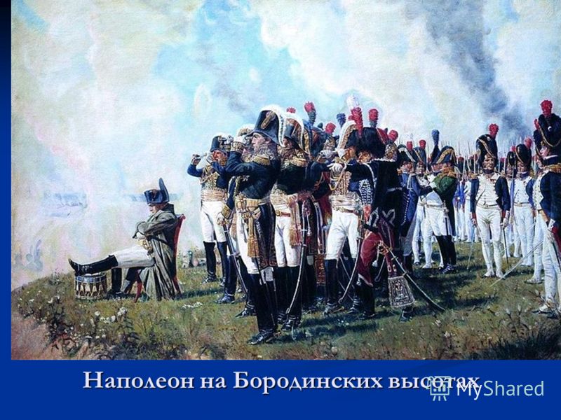 Наполеон на Бородинских высотах