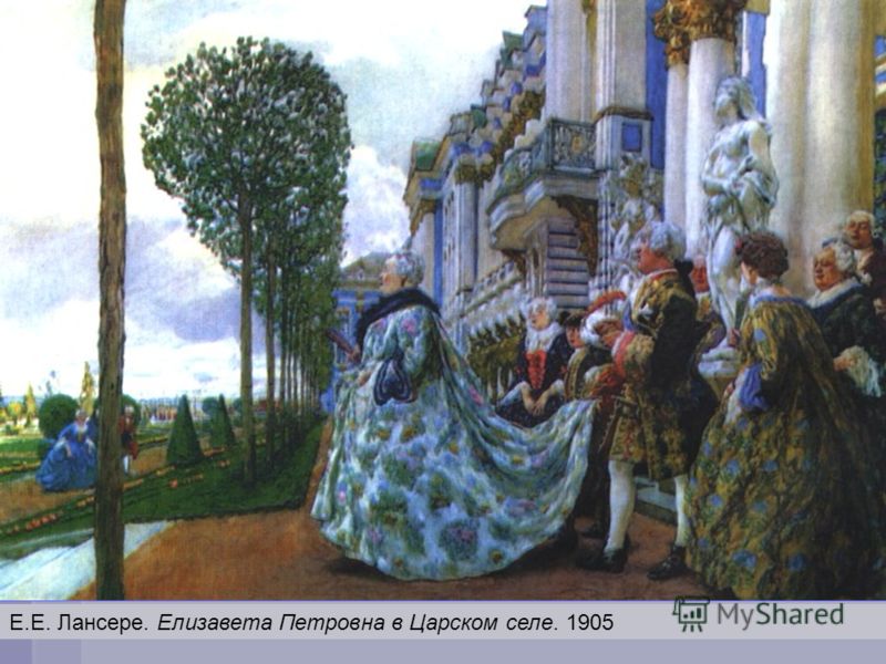 Акользин 2004г.37 Е.Е. Лансере. Елизавета Петровна в Царском селе. 1905