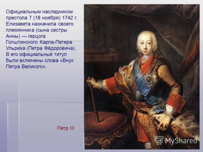 Акользин 2004г.38 Официальным наследником престола 7 (18 ноября) 1742 г. Елизавета назначила своего племянника (сына сестры Анны) герцога Голштинского Карла-Петера Ульриха (Петра Фёдоровича). В его официальный титул были включены слова «Внук Петра Ве