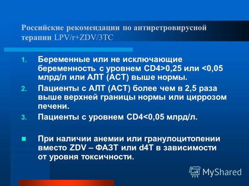 Российские рекомендации по антиретровирусной терапии LPV/r+ZDV/3TC 1. Беременные или не исключающие беременность с уровнем CD4>0,25 или 