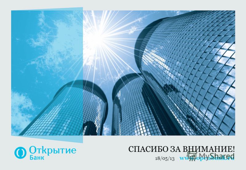 СПАСИБО ЗА ВНИМАНИЕ! 19/05/13 www.openbank.ru