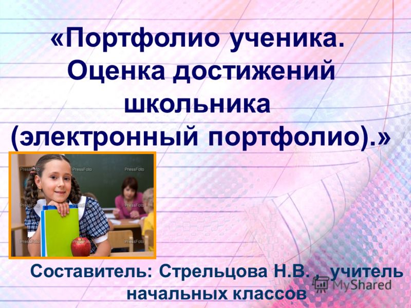 Программа электронное портфолио ученика