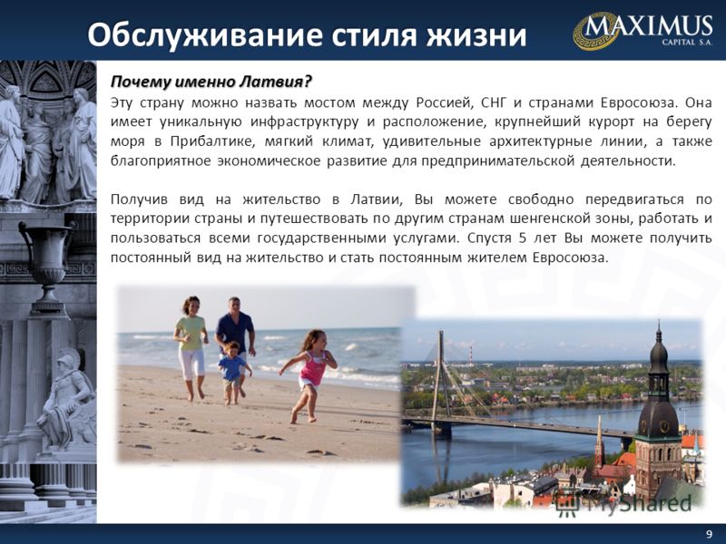 Почему именно Латвия? Эту страну можно назвать мостом между Россией, СНГ и странами Евросоюза. Она имеет уникальную инфраструктуру и расположение, крупнейший курорт на берегу моря в Прибалтике, мягкий климат, удивительные архитектурные линии, а также