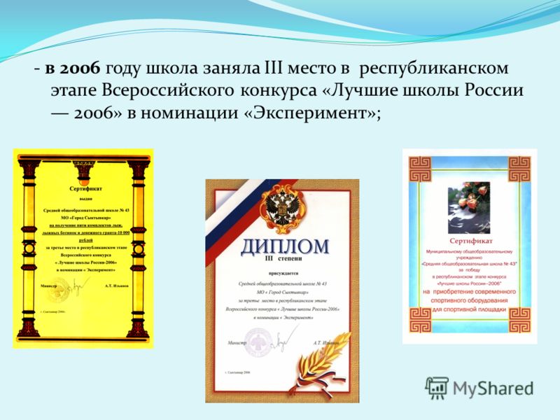 - в 2006 году школа заняла III место в республиканском этапе Всероссийского конкурса «Лучшие школы России 2006» в номинации «Эксперимент»;
