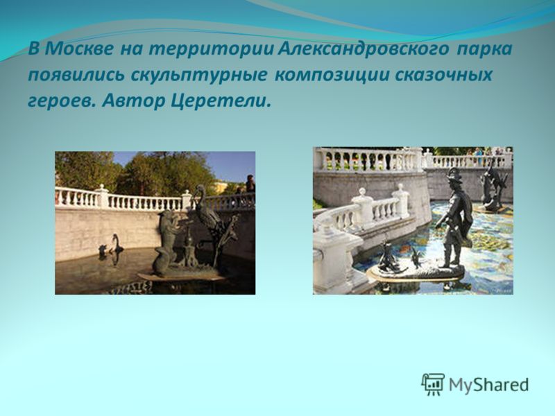 В Москве на территории Александровского парка появились скульптурные композиции сказочных героев. Автор Церетели.