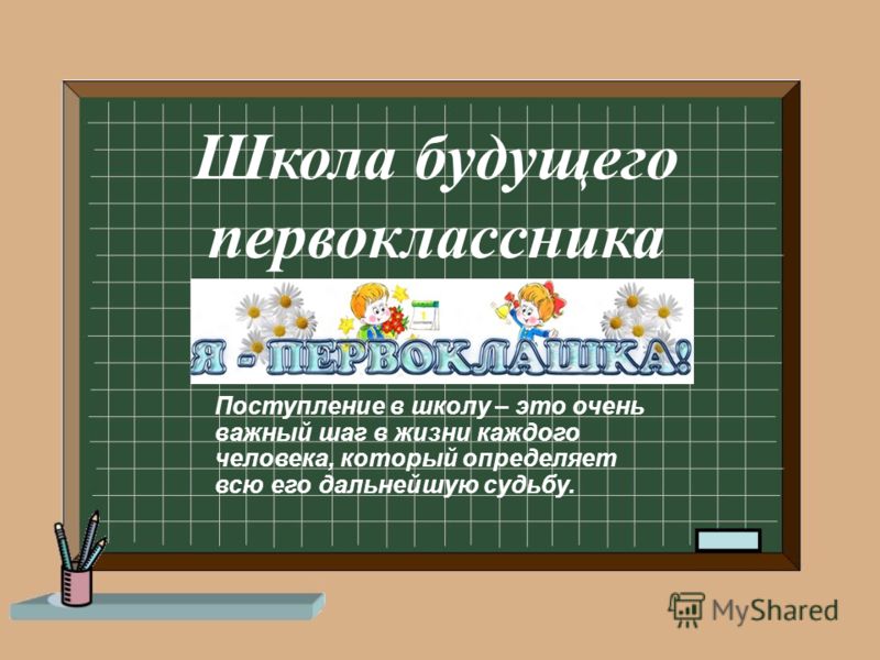 Квест Знакомство Со Школой Для Будущих Первоклассников