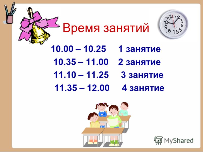 Время занятий 10.00 – 10.25 1 занятие 10.35 – 11.00 2 занятие 11.10 – 11.25 3 занятие 11.35 – 12.00 4 занятие